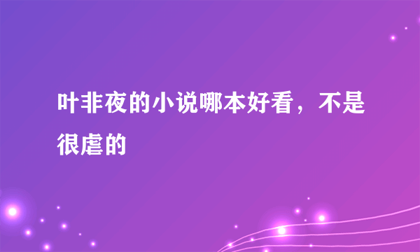 叶非夜的小说哪本好看，不是很虐的