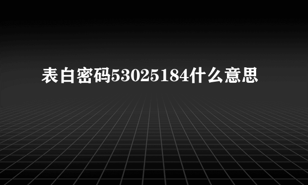 表白密码53025184什么意思