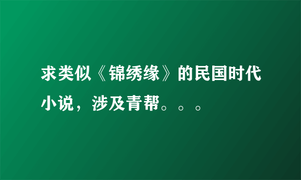求类似《锦绣缘》的民国时代小说，涉及青帮。。。