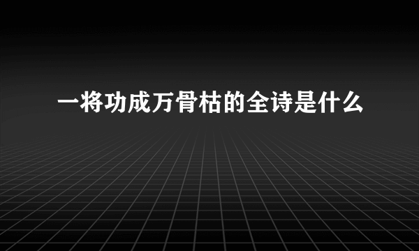 一将功成万骨枯的全诗是什么