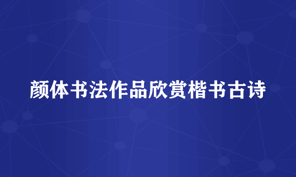颜体书法作品欣赏楷书古诗