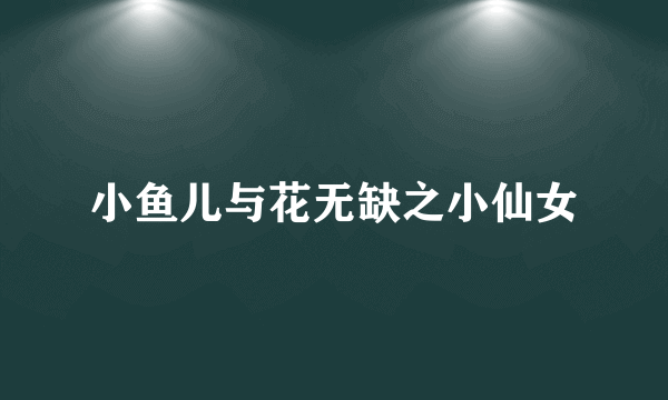 小鱼儿与花无缺之小仙女