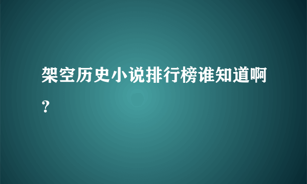 架空历史小说排行榜谁知道啊？