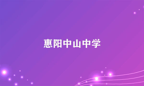 惠阳中山中学