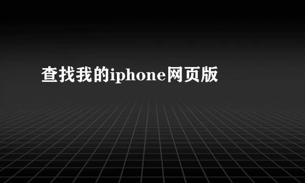 查找我的iphone网页版