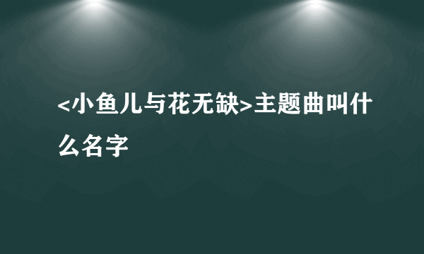 <小鱼儿与花无缺>主题曲叫什么名字