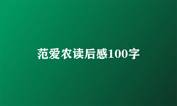 范爱农读后感100字