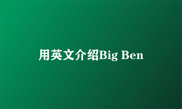 用英文介绍Big Ben