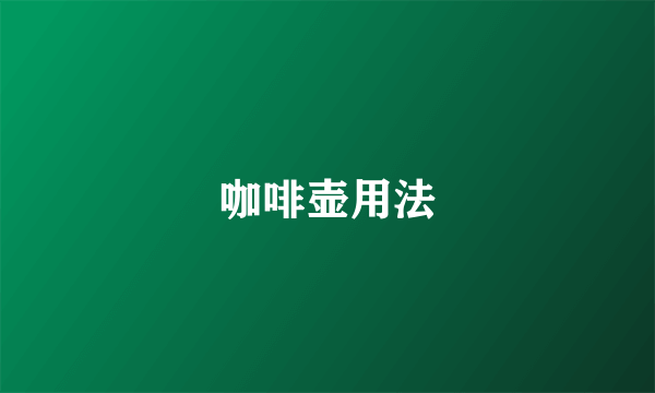 咖啡壶用法