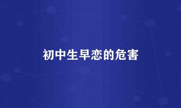 初中生早恋的危害