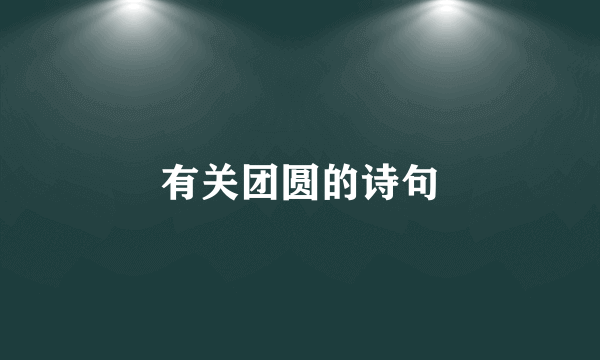 有关团圆的诗句