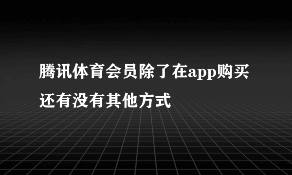 腾讯体育会员除了在app购买还有没有其他方式