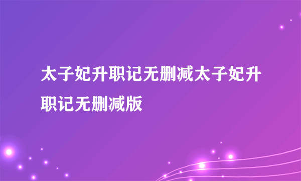 太子妃升职记无删减太子妃升职记无删减版