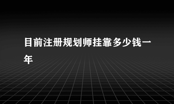 目前注册规划师挂靠多少钱一年