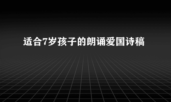 适合7岁孩子的朗诵爱国诗稿