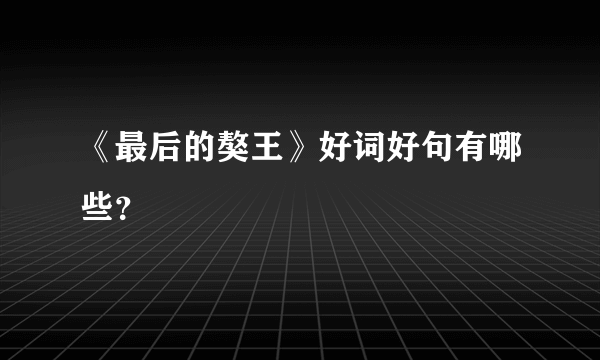 《最后的獒王》好词好句有哪些？