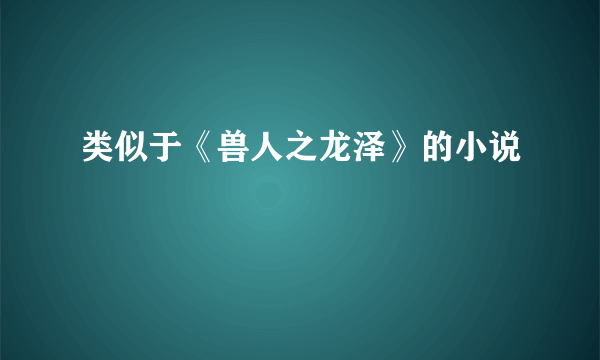 类似于《兽人之龙泽》的小说