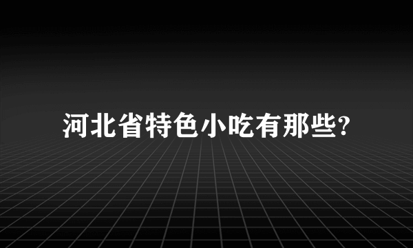 河北省特色小吃有那些?