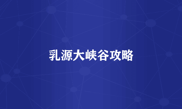 乳源大峡谷攻略