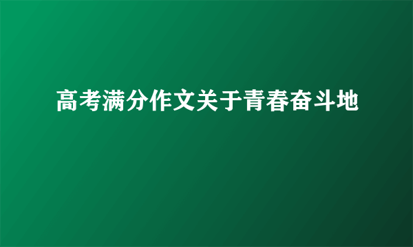 高考满分作文关于青春奋斗地