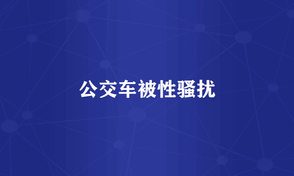 公交车被性骚扰