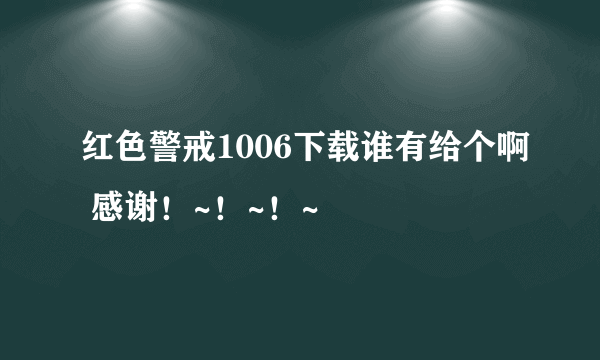 红色警戒1006下载谁有给个啊 感谢！~！~！~