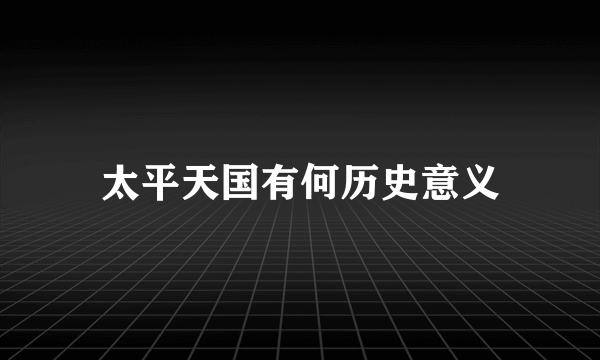 太平天国有何历史意义