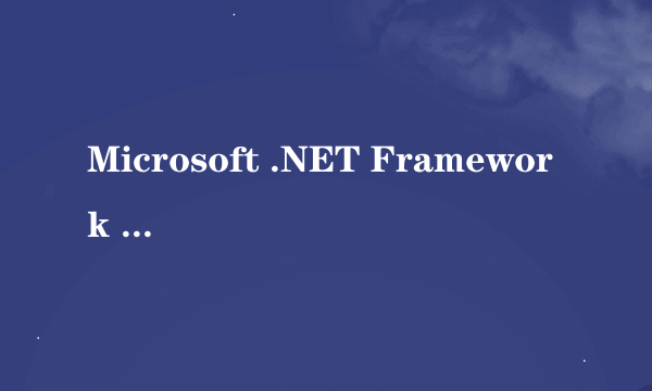Microsoft .NET Framework 3.0为什么装不了