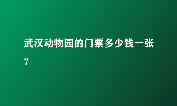 武汉动物园的门票多少钱一张？