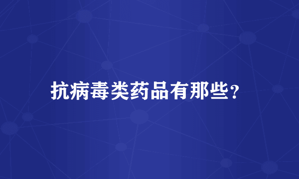 抗病毒类药品有那些？