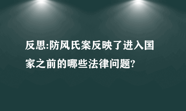 反思:防风氏案反映了进入国家之前的哪些法律问题?