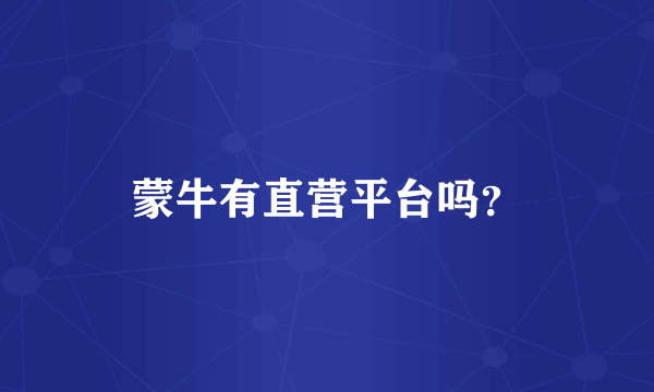 蒙牛有直营平台吗？