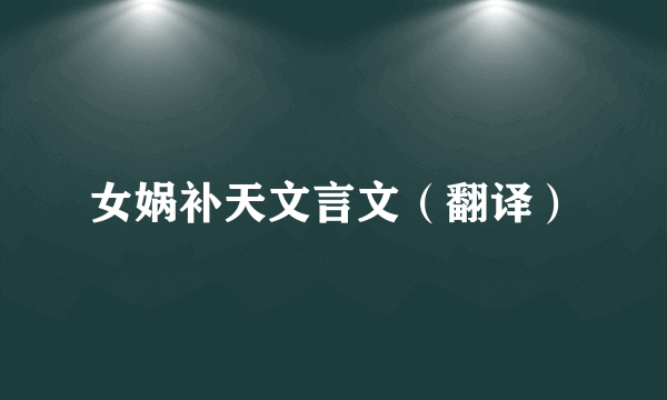 女娲补天文言文（翻译）
