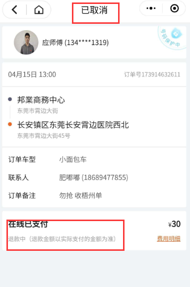 取消货拉拉订单怎么退款