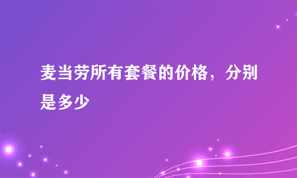 麦当劳所有套餐的价格，分别是多少