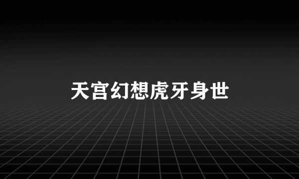 天宫幻想虎牙身世