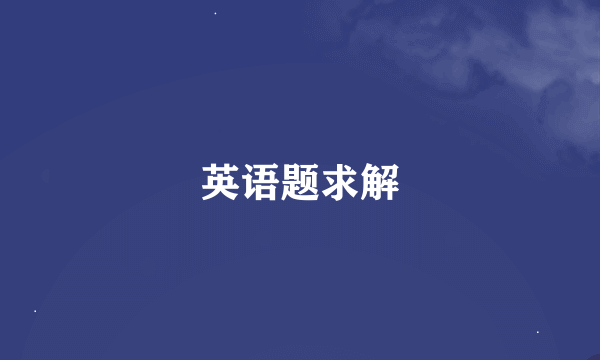 英语题求解