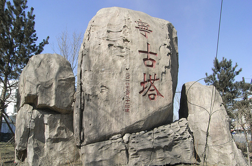 宁古塔的塔 中塔的意思含义？