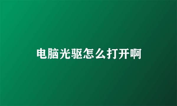 电脑光驱怎么打开啊