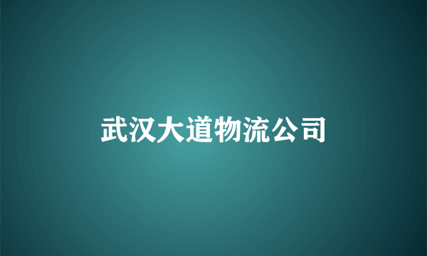 武汉大道物流公司