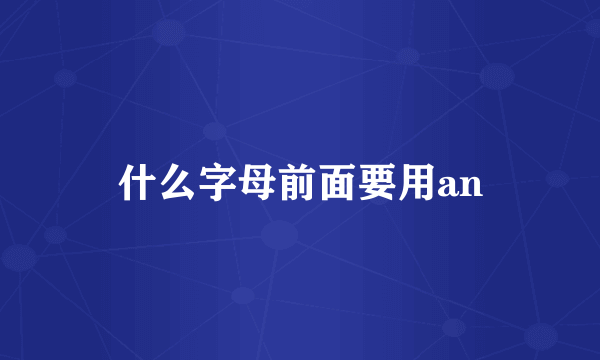 什么字母前面要用an