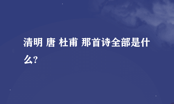 清明 唐 杜甫 那首诗全部是什么?