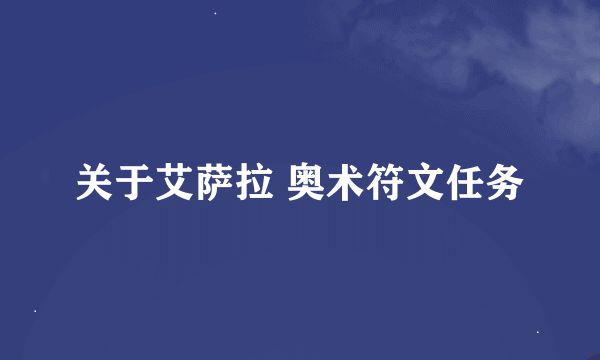 关于艾萨拉 奥术符文任务