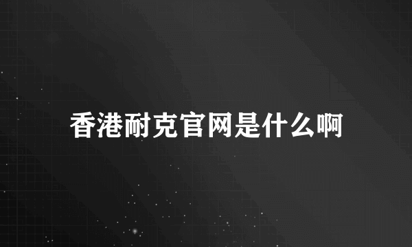 香港耐克官网是什么啊