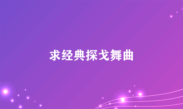 求经典探戈舞曲