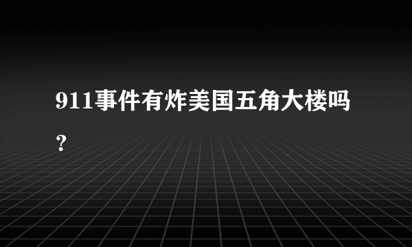 911事件有炸美国五角大楼吗？