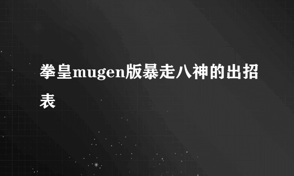 拳皇mugen版暴走八神的出招表