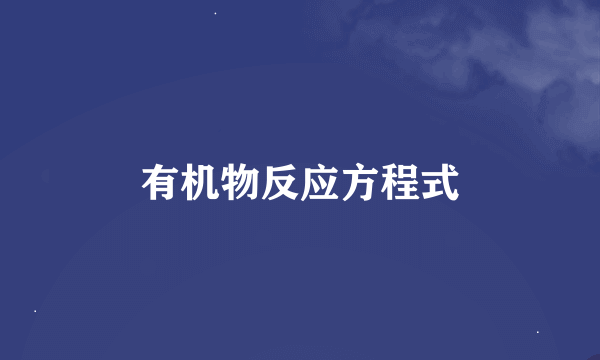 有机物反应方程式