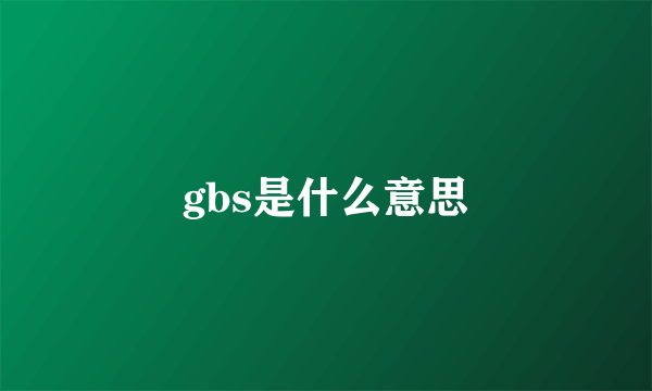gbs是什么意思