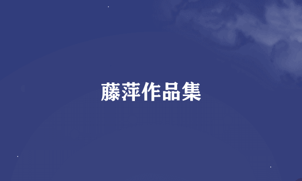 藤萍作品集